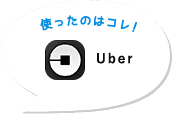 使ったのはコレ！Uber