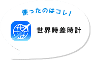 使ったのはコレ！世界時差時計