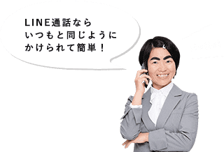 「Hello!」LINE通話ならいつもと同じようにかけられて簡単！